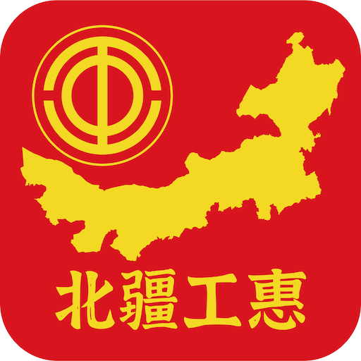 北疆工惠(内蒙古自治区总工会)最新版2.1.7 手机客户端
