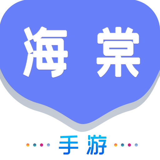 海棠游戏盒子appv1.0.101 安卓最新版