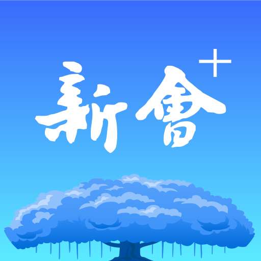 新会+融媒app
