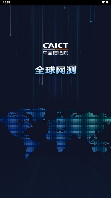 中国信通院全球网测app2023最新版本v4.1.6 官方版截图0