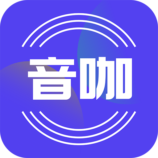 音咖语音appv1.0.3 手机版