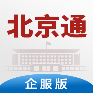 北京通企服版下载免费v1.0.68 企业版