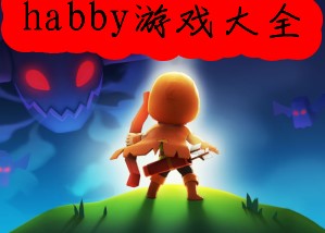 上海海彼游戏公司做了哪些游戏-上海海彼habby游戏下载