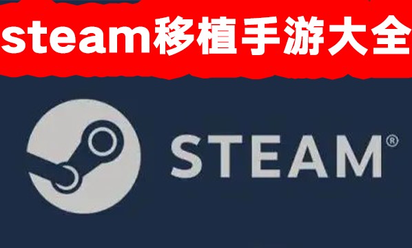 steamֲЩ-steamֲϷ׿