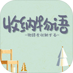 收纳物语免广告最新版国际版v2.5 中文版