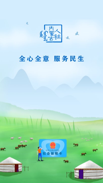 内蒙古人社养老资格认证app截图0