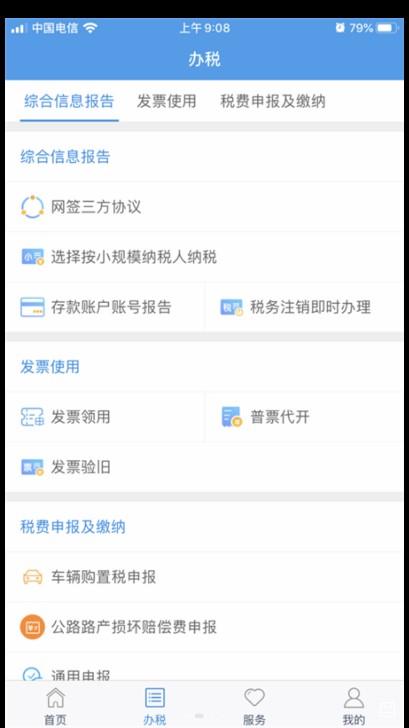 甘肃税务网上办税服务厅app2.22.0 安卓版截图1