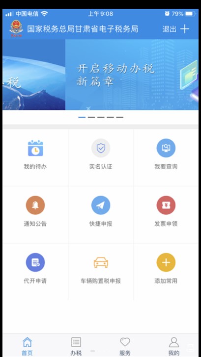 甘肃税务网上办税服务厅app2.22.0 安卓版截图0