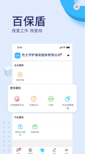 百保盾北京保安app6.1.0 手机版截图0