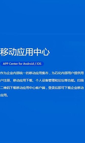 中国石化移动应用中心app(石化办公)7.0.1 安卓最新版截图4