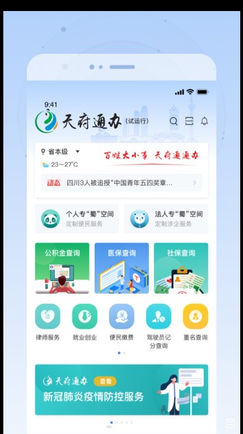 四川天府健康码app(天府通办)截图1