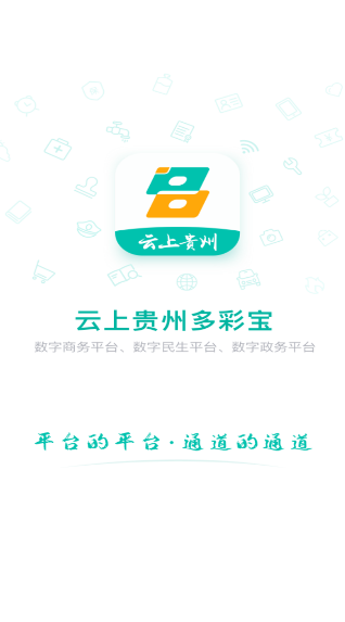 多彩宝云上贵州app7.1.4 手机版截图0