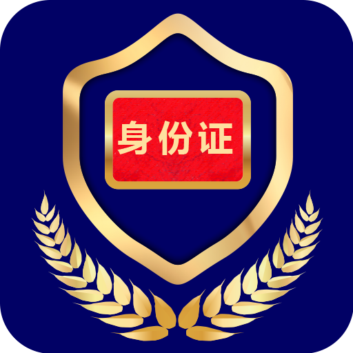 河南电子证件系统app安卓版2.3.6 最新版