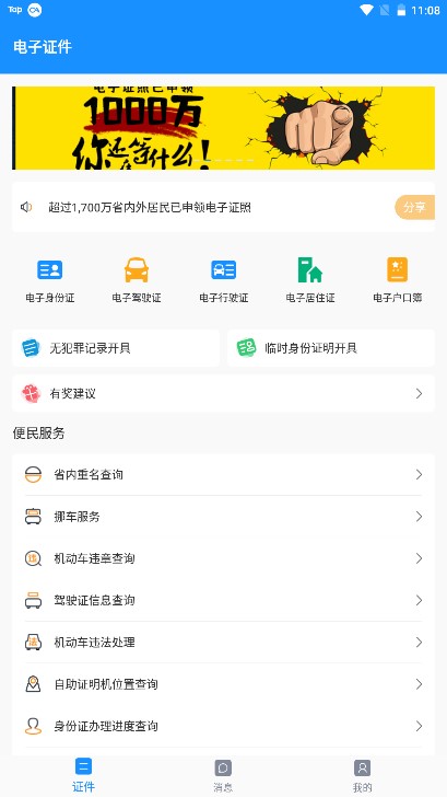 河南电子证件系统app安卓版2.3.6 最新版截图1