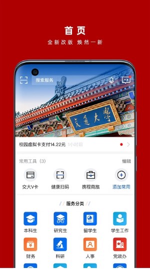上海交通大学交我办app
