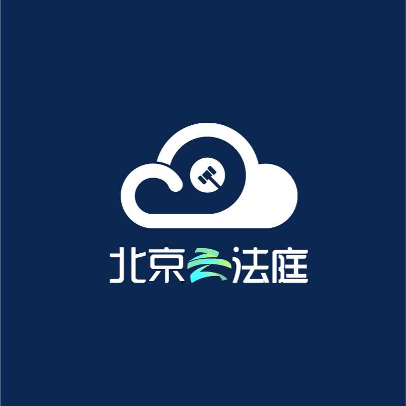 北京云法庭app最新版本