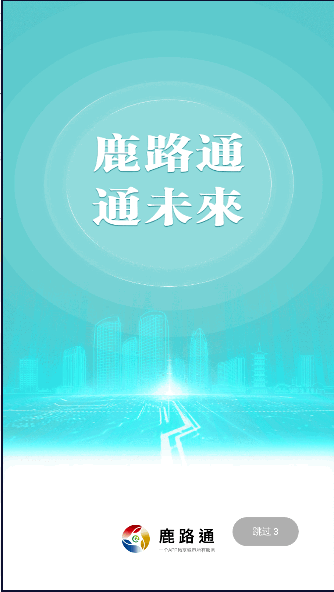 鹿路通昆山市民app最新版本v4.3.2 官方手机版截图1