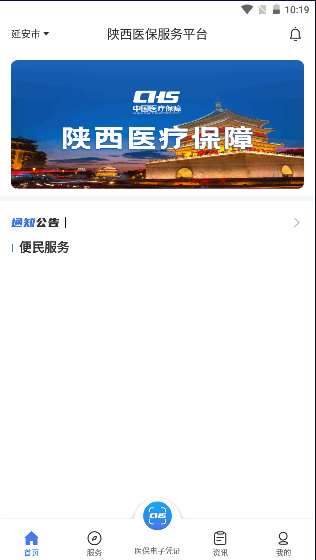 陕西医保公共服务平台appv1.0.1 官方最新版截图1