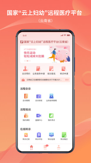 云南云上妇幼远程医疗平台v1.2.1 官方手机版截图2
