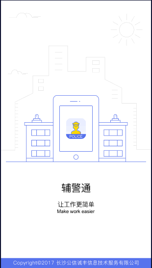 辅警通app下载安卓v1.2.5 官方手机版截图0