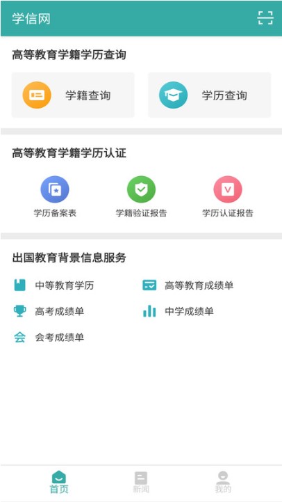 学信网app中国高等教育学生信息网下载v1.1.3.1 最新版截图0