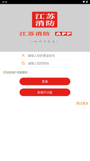 江苏消防app最新版v1.0.0 手机版截图1
