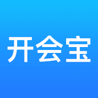开会宝云会议app下载安卓版3.9.6 最新版