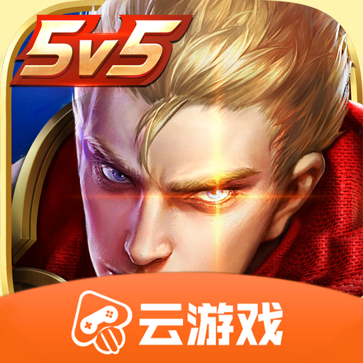 王者荣耀云游戏下载安装正版官方版v5.0.0.3990204 安卓版