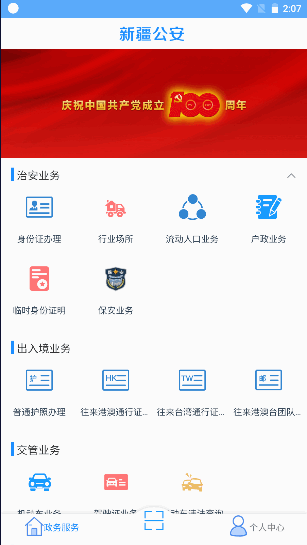 新疆公安app最新版本2022