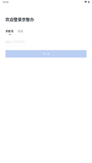 京办手机app(京智办)v1.1.2 安卓最新版截图0