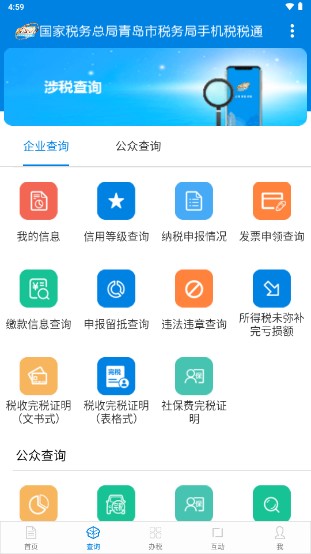 青岛税税通app最新版本v3.6.3 手机安卓版截图1