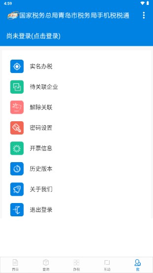 青岛税税通app最新版本v3.6.3 手机安卓版截图4