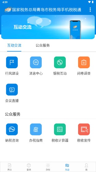 青岛税税通app最新版本v3.6.3 手机安卓版截图3