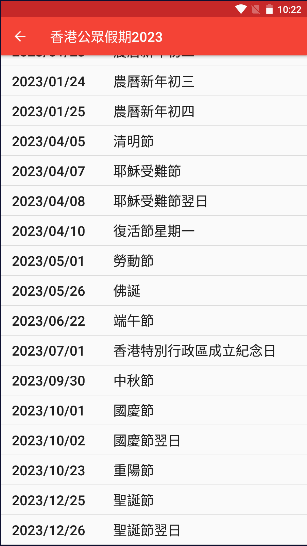 香港公众假期2023手机APPv2.0.0 中文完整版截图0