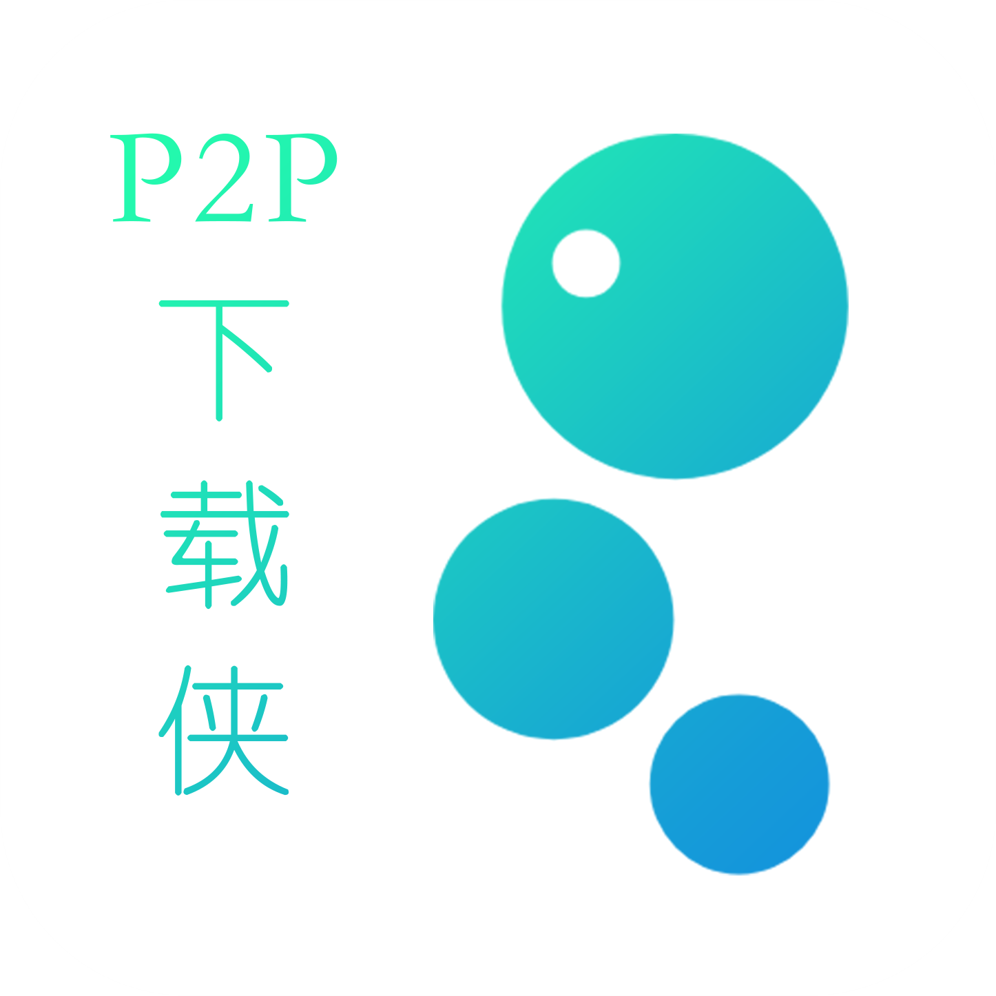 P2P下载侠手机版v1.1 安卓免费版