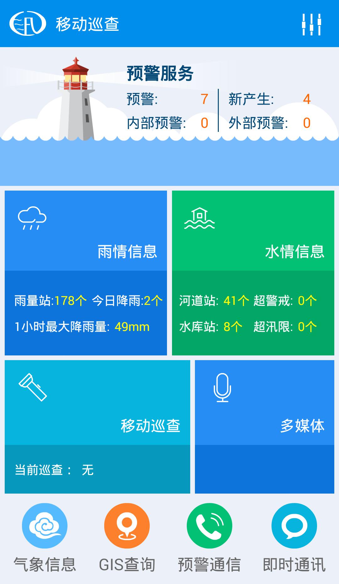 广东山洪灾害移动巡查系统app截图4