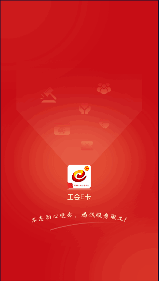 河南省总工会工会E卡app客户端2022最新