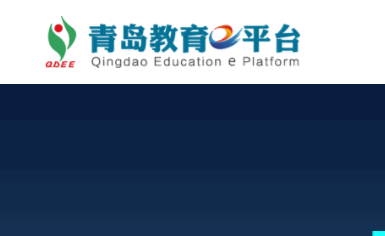 青岛教育e平台APP官方版2023安卓版