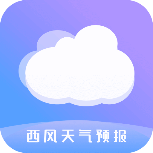 西风天气预报app安卓版v1.0.1 官方版