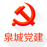 泉城党建手机平台客户端v3.4.1 官方版