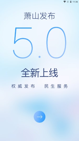 萧山发布app2023最新版本v6.0.2 安卓版截图1