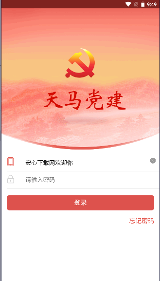天马党建app下载安装最新版2023客户端v3.2.3.4 官方手机版截图2