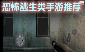 手机恐怖密室逃脱游戏-第一人称视角恐怖探险游戏