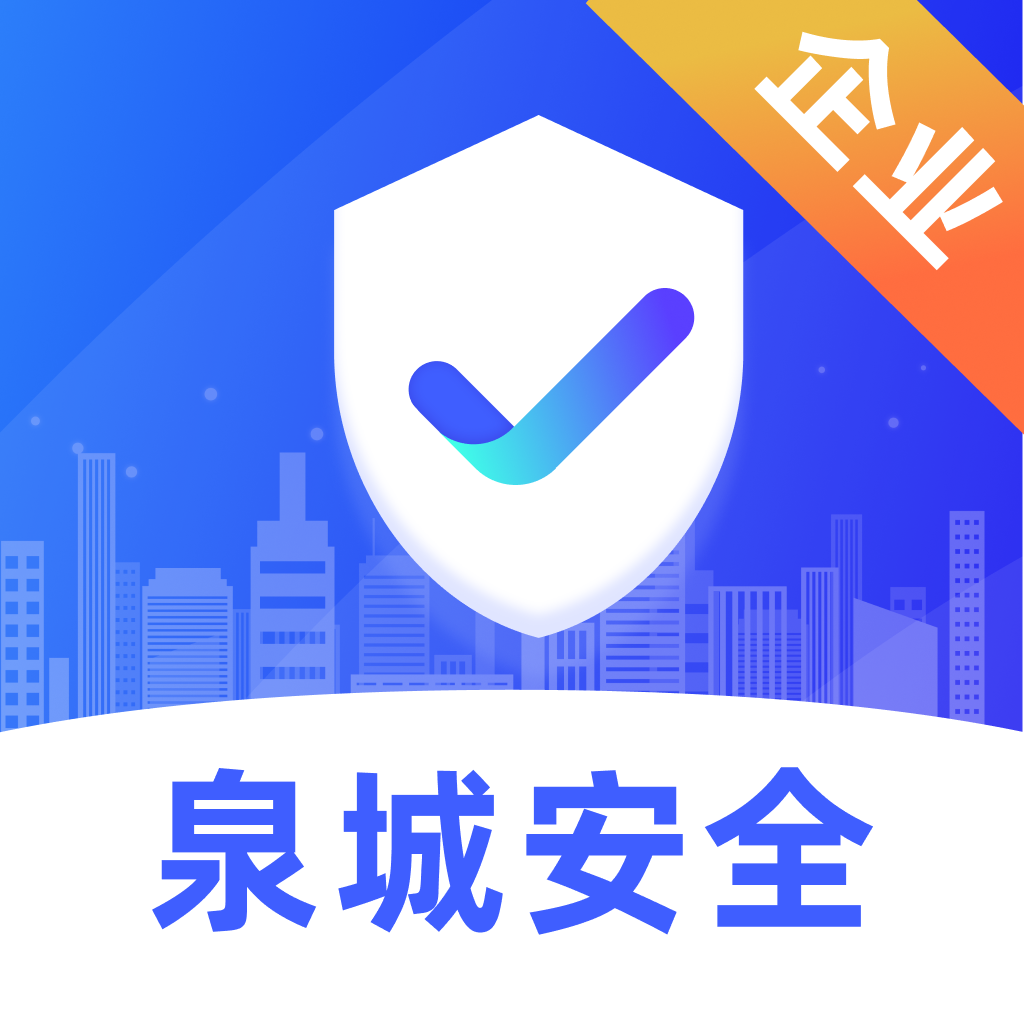 泉城安全企业APPv1.1.8 官方手机版