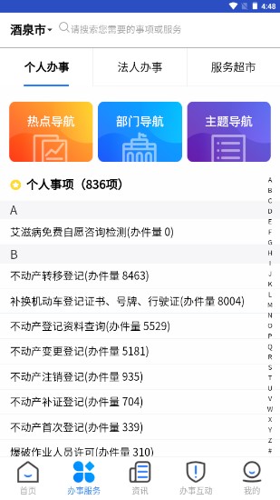 酒事快泉办好app(酒泉市行政服务中心)截图3