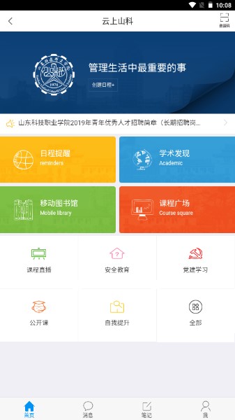 山东科技职业学院云上山科app