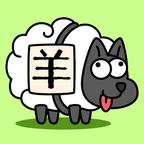 羊了个羊免广告无限道具版v1.5 安卓版