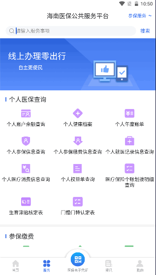 海南医保服务平台appv1.4.5 最新手机版截图0