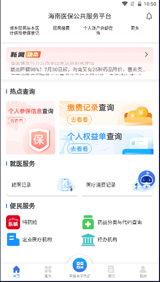 海南医保服务平台appv1.4.5 最新手机版截图4