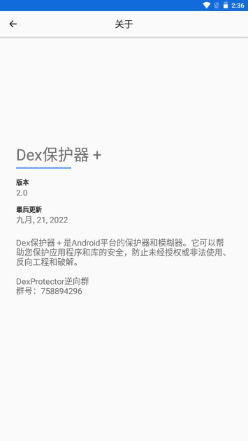 Dex保护器中文版v2.0 安卓版截图3